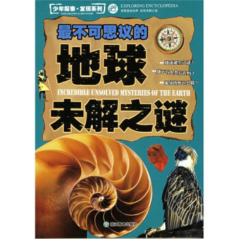 正版少年探索·发现系列:不可思议的地球未解之谜