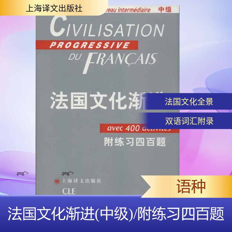 正版法国文化渐进(附练习四百题中级)