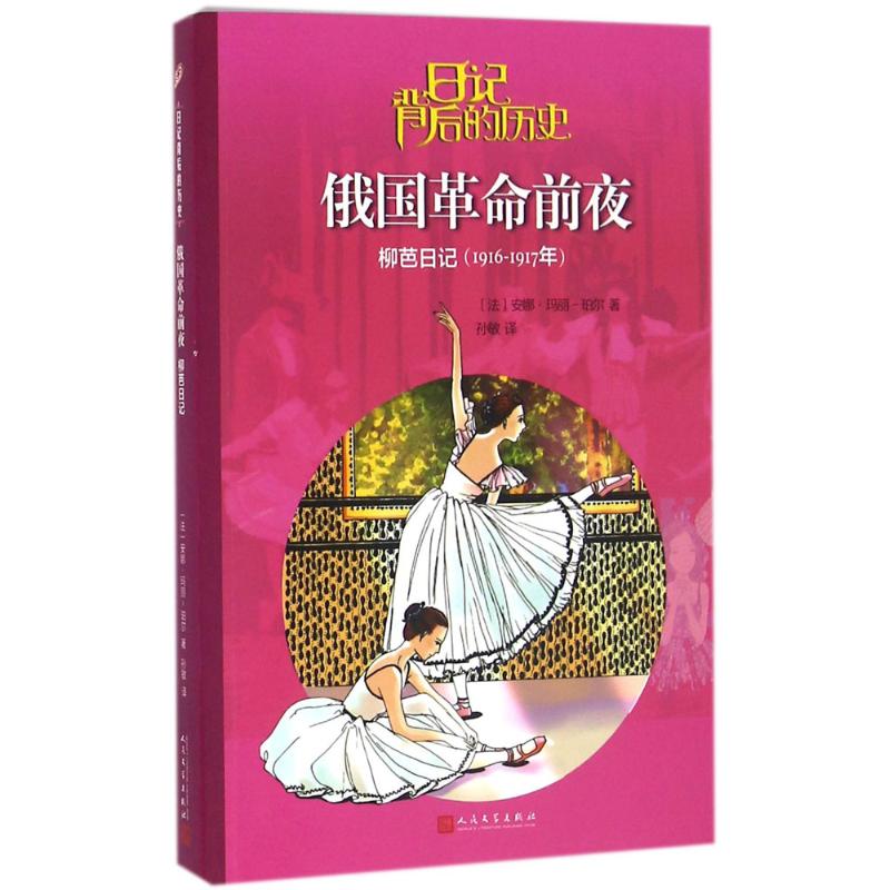 正版俄国前夜：柳芭日记