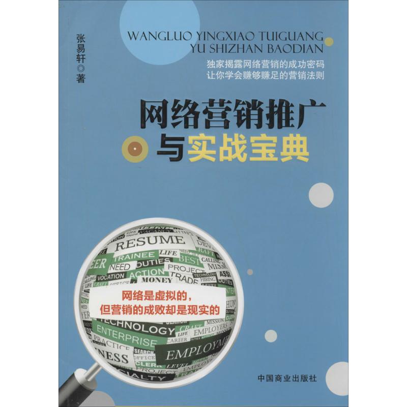 正版网络营销推广与实战宝典