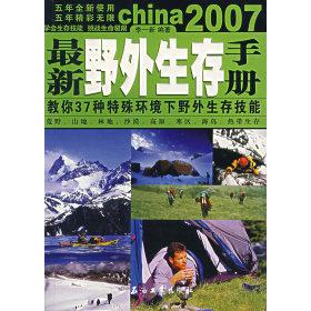 正版野外生存手册