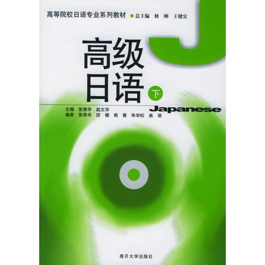 正版高等院校日语专业系列教材:高级日语(下)