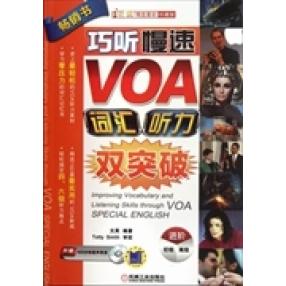 正版巧听慢速VOA词汇听力双突破(进阶篇)(珍藏版)