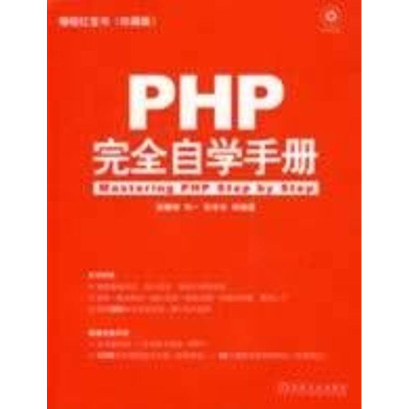 正版PHP 自学手册(附光盘)