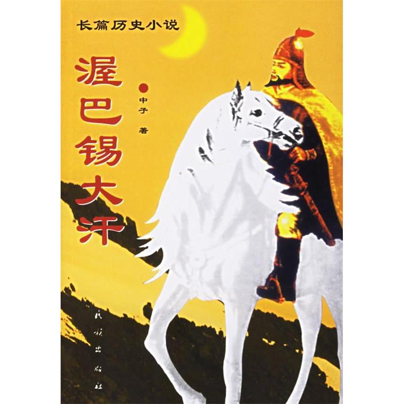 正版渥巴锡大汗(2.3.4部)