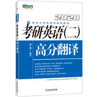 正版新东方(2020)考研英语(二)高分翻译