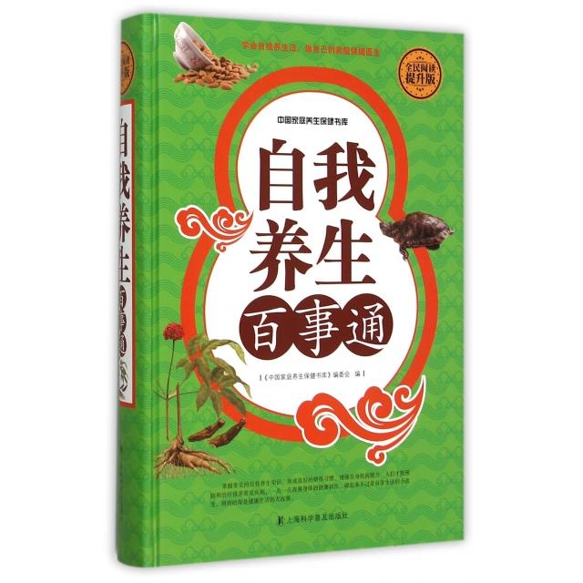 正版自我养生百事通(全民阅读提升版)(精)/中庭养生保健书库