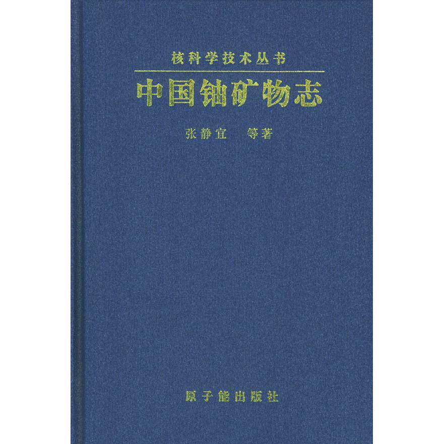 正版中国铀矿物志