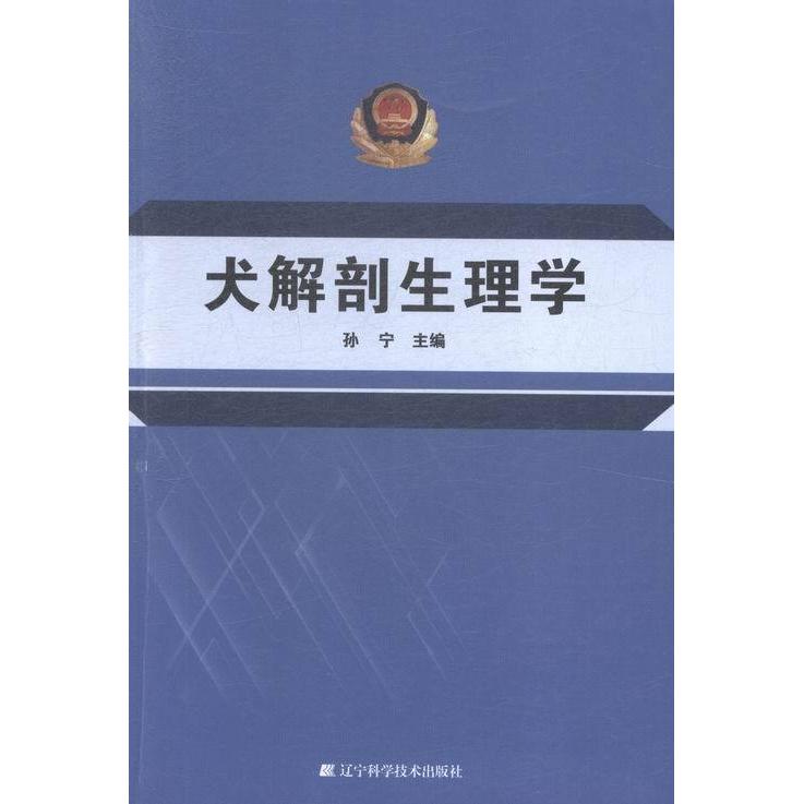 正版犬解剖生理学