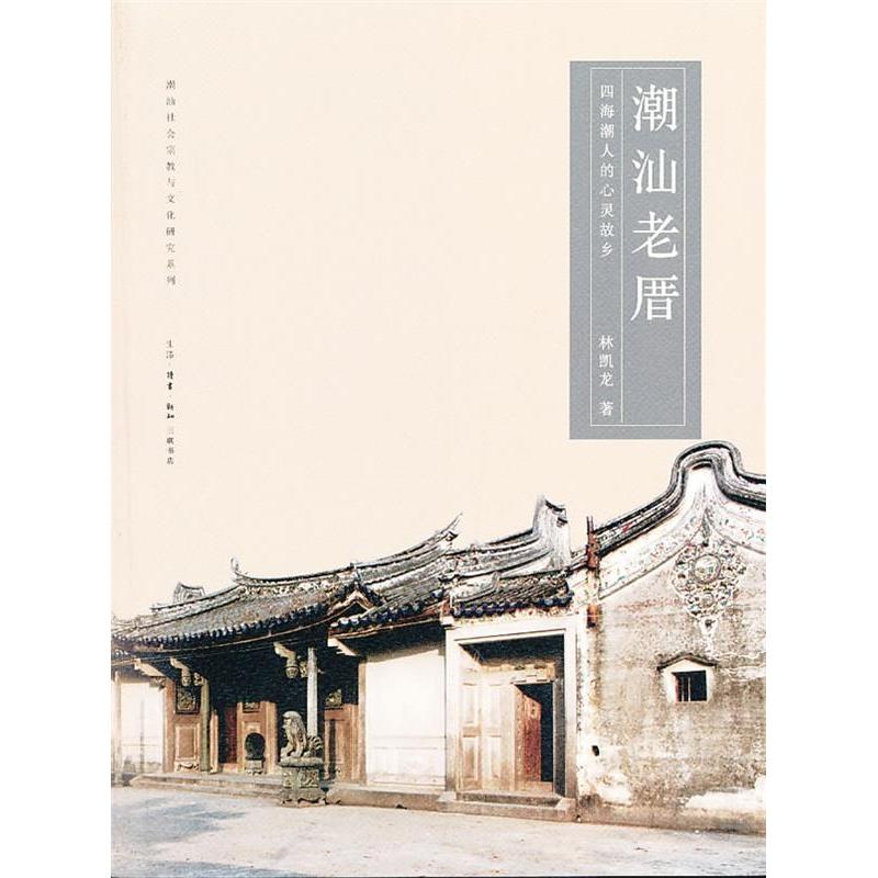 正版潮汕老厝