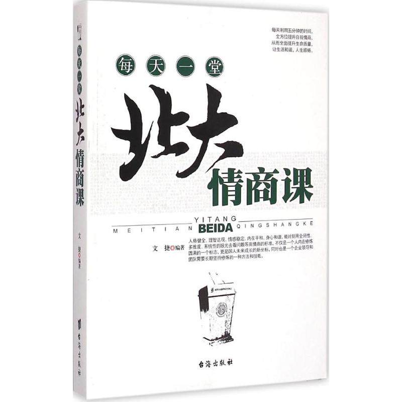 正版每天一堂北大情商课
