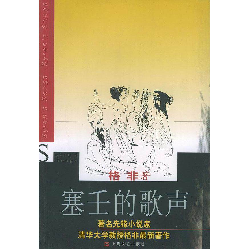 正版塞壬的歌声(格非著)