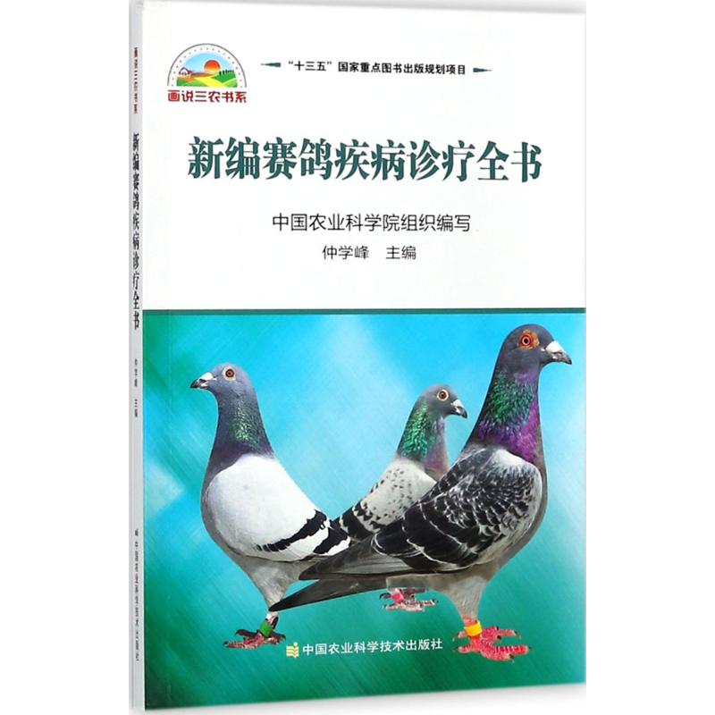 正版新编赛鸽疾病诊疗全书