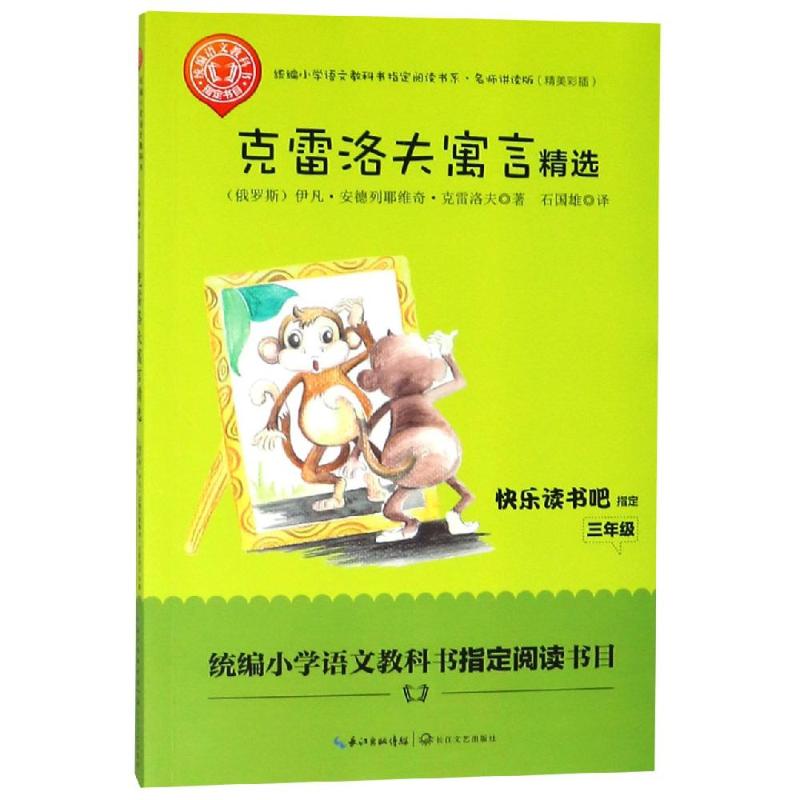 正版克雷洛夫寓言精选