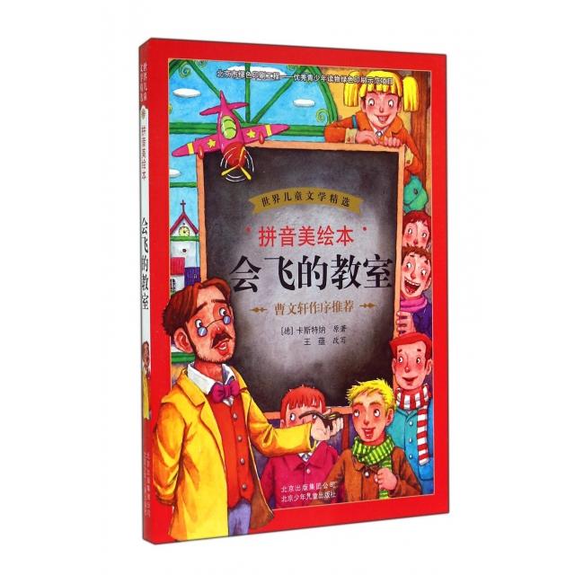 正版会飞的教室(拼音美绘本)/世界儿童文学精选
