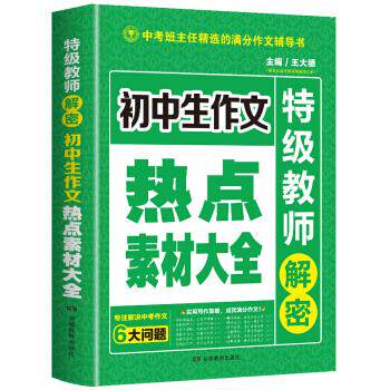 正版开心作文 初中生作文热点素材大全 特级教师解密