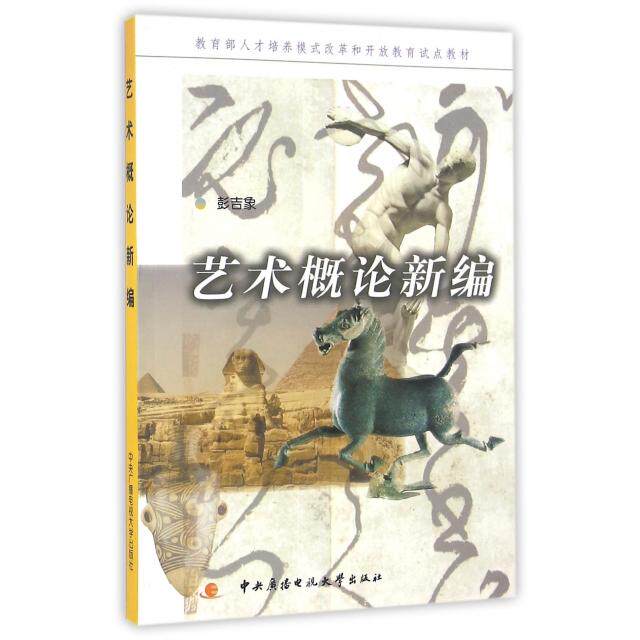 正版艺术概论新编(人才培养模式改革和开放教育试点教材)