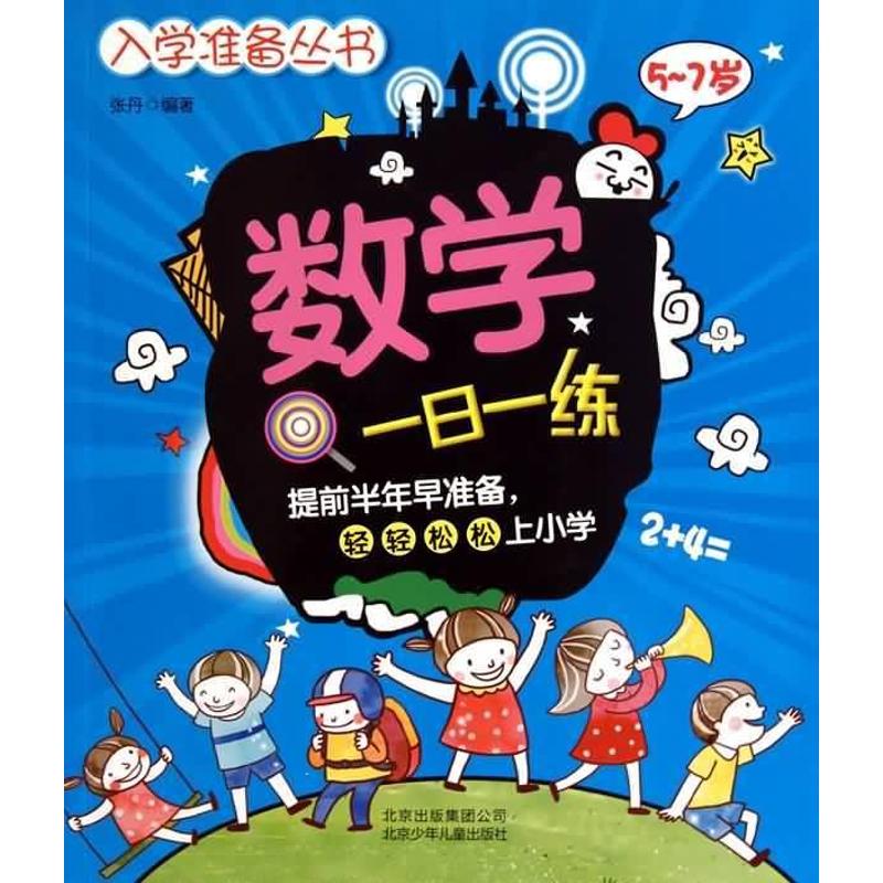 正版数学一日一练/入学准备丛书