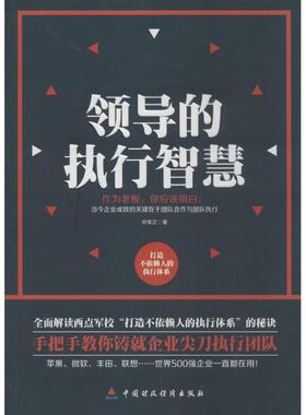 领导的执行智慧（披露西点军校“打造不依赖人的执行体系”的秘诀，手把手教你铸就企业尖刀执行团队)&nbsp正版
