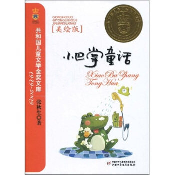 正版小巴掌童话(美绘版)——共和国儿童文学金奖文库