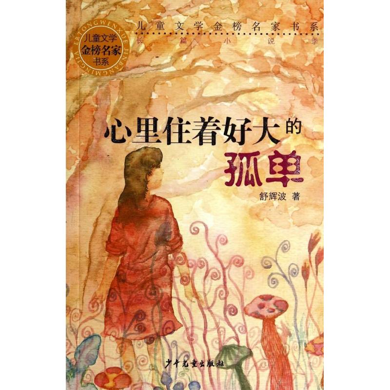 正版心里住着好大的孤单