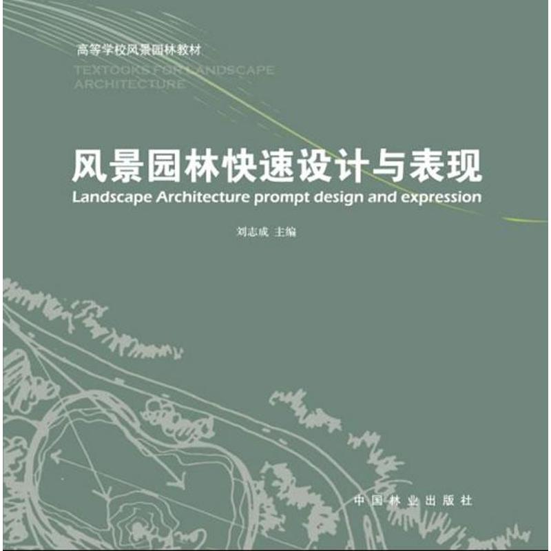 正版风景园林快速设计与表现