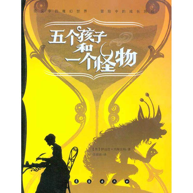 正版五个孩子和一个怪物