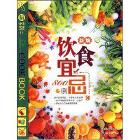 正版新编饮食宜忌800例(健康餐桌)