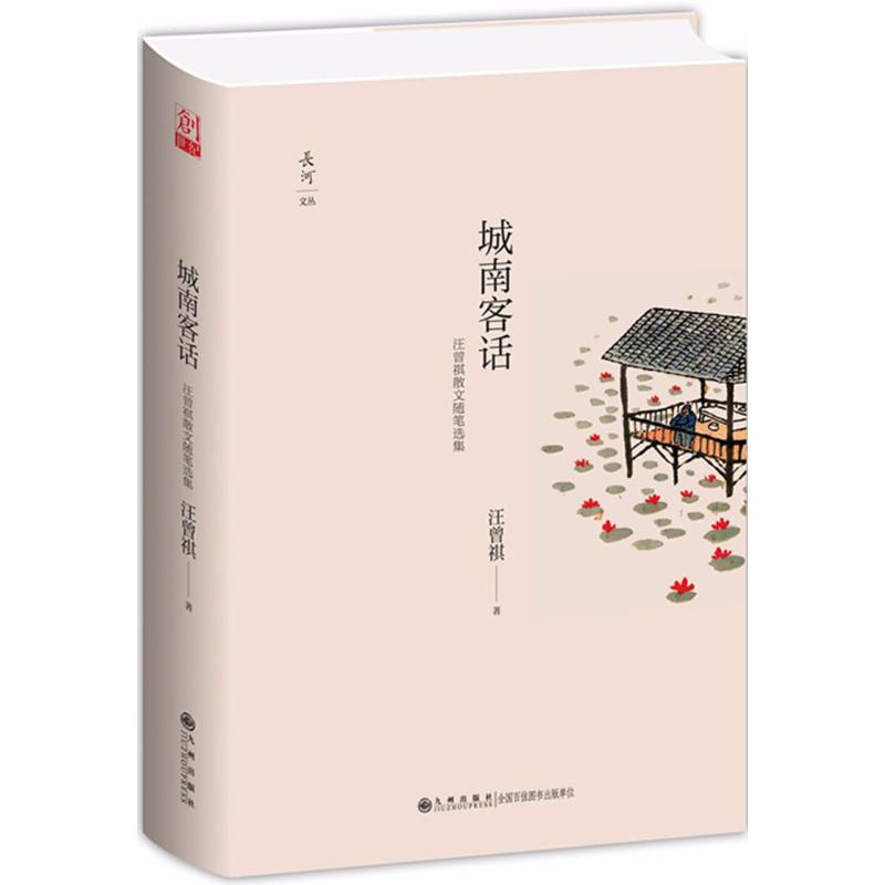 正版城南客话:汪曾祺散文随笔选集