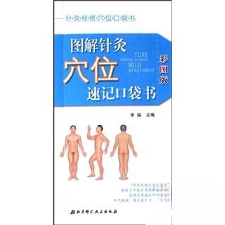 正版针灸经络穴位口袋书 图解针灸穴位速记口袋书