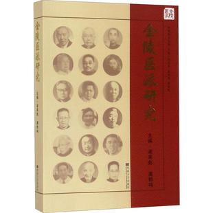 金陵医派研究正版