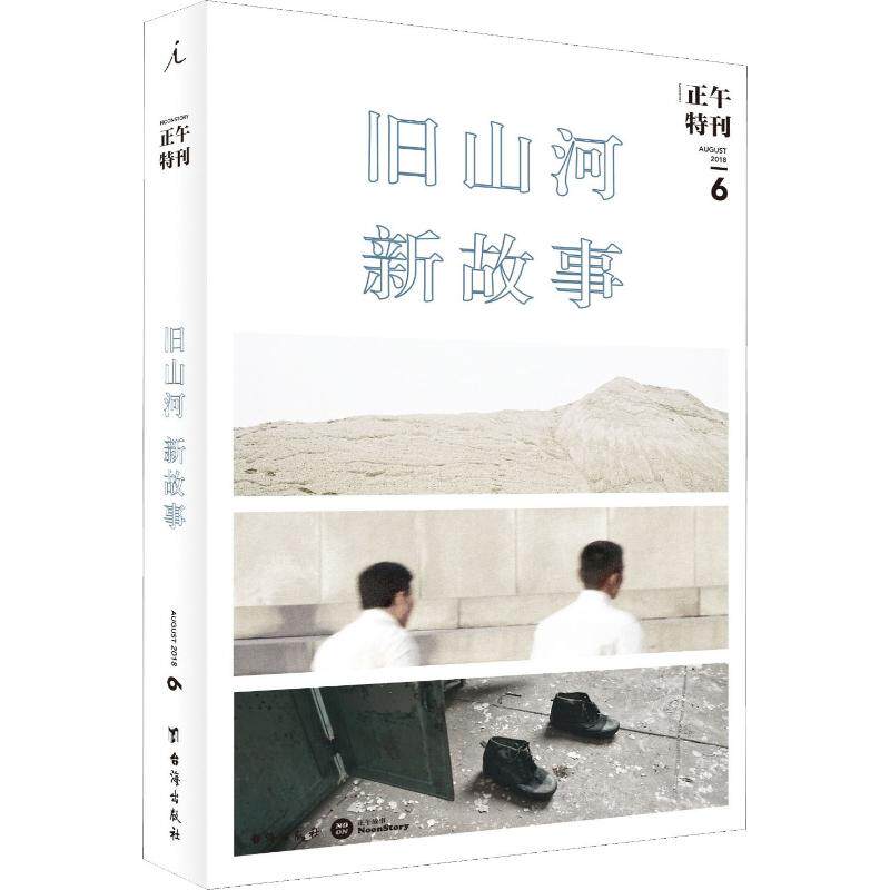 正版正午特刊 6 旧山河,新故事
