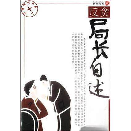 正版反贪局长自述