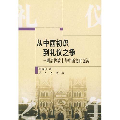 正版从中西初识到礼仪之争:明清传教士与中西文化交流
