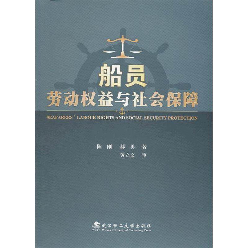 正版船员劳动权益与社会保障