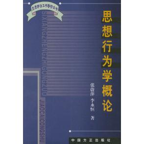 正版思想行为学概论——思想政治工作教材丛书