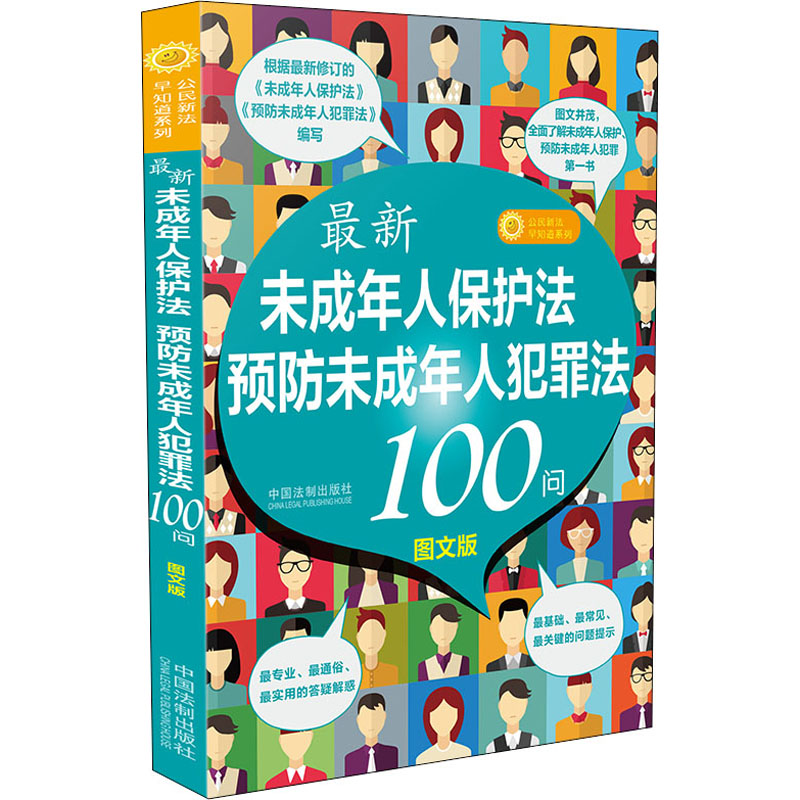 正版未成年人保护法预防未成年人犯罪法100问 图文版