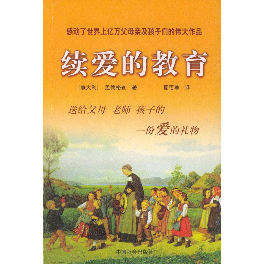 正版续爱的教育