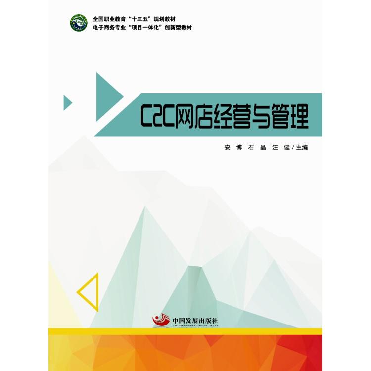 正版C2C网店经营与管理(全国职业教育“十三五”规划教材、电子商务专业“项目一体化”创新型教材)