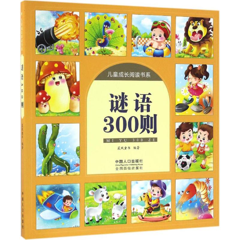 正版谜语300则
