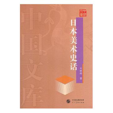 正版日本美术史话——中国文库