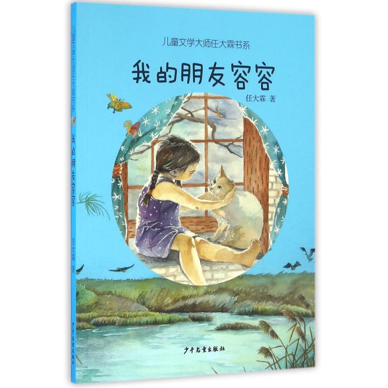 正版我的朋友容容/儿童文学大师任大霖书系