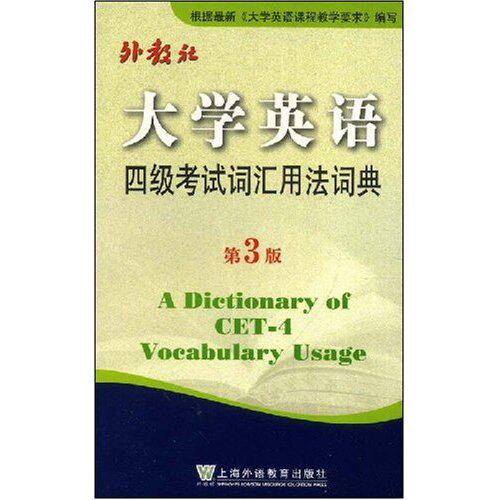 正版大学英语四级词汇用法词典(第3版)(ADictionaryofCET-4VocabulareUsage)