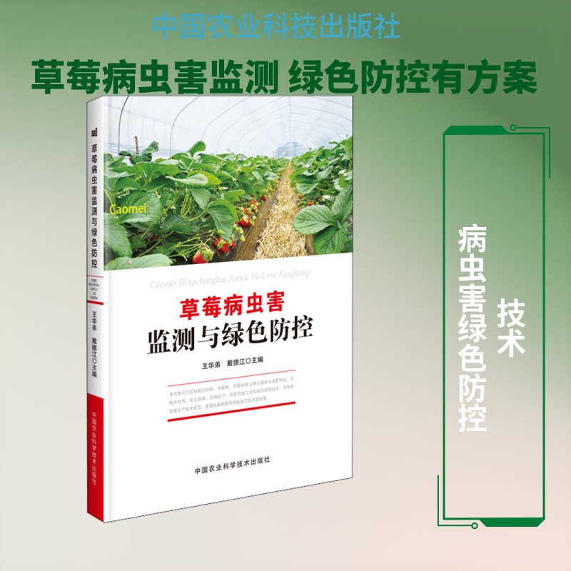正版草莓病虫害监测与绿色防控