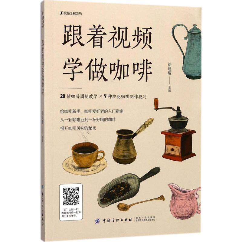 正版跟着视频学做咖啡