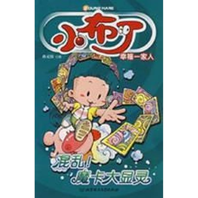 正版搞怪!爸妈一起来/小布丁幸福一家人