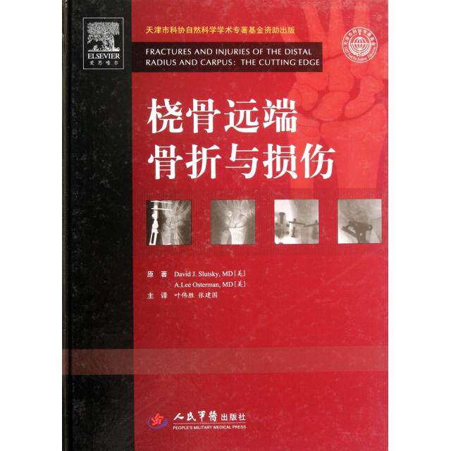 正版桡骨远端骨折与损伤(精)