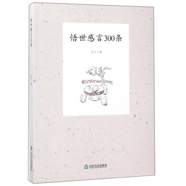 正版悟世感言300条