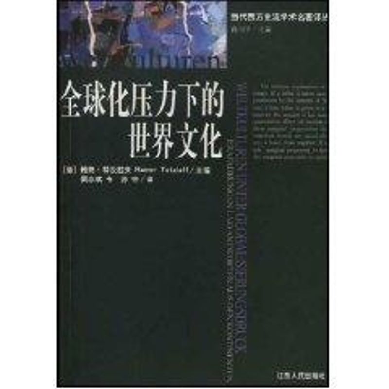 正版全球化压力下的世界文化//当代西方主流学术名著译丛