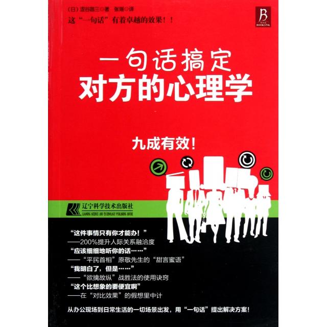 正版一句话搞定对方的心理学